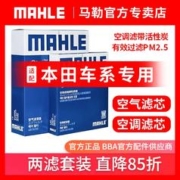 MAHLE 马勒 空调滤+空气滤套装 LAK1217+LX4621（本田车系）