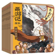 10日20点：《西游记绘本》（套装共10册）