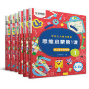 10日20点：《学而思·学前七大能力课堂思维启蒙第一课 中班》6册