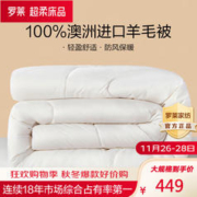 LUOLAI 罗莱家纺 羊毛被四季被加厚冬被纯羊毛单双人 100%澳洲羊毛被 1.8米床 220*250cm