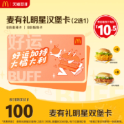 麦当劳 麦有礼明星双堡卡