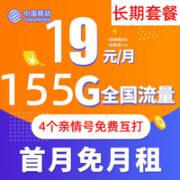 中国移动 钻石大王卡 19元月租（155G全国流量+3个亲情号2000分钟通话）  赠送20E卡