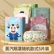 天降1入手 蒸汽眼罩5片装