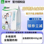 MENGNIU 蒙牛 全脂甜奶粉高钙 全脂甜奶粉400g1袋