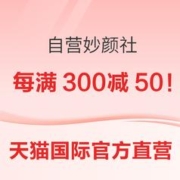 促销活动：自营妙颜社 个护化妆