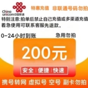 China unicom 中国联通 200元话费充值 24小时到账