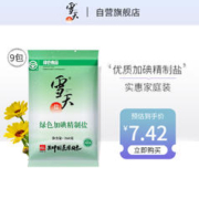 xuetian 雪天 盐 食用盐 加碘精制盐260g*9包 深井盐家用细盐井矿盐调味