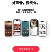 Apple Music 免费领3个月会员