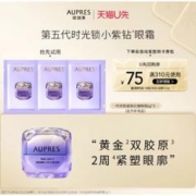 AUPRES 欧珀莱 小紫钻眼霜1g*3提拉抗皱紧致淡纹（非卖品）