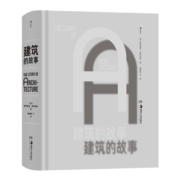 建筑的故事