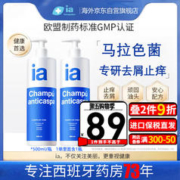 ia 洗发水去屑止痒马拉色菌洗发露控油脂溢性无硅油西班牙进口500ml