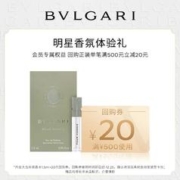 BVLGARI 宝格丽 大吉岭茶香水1.5ml+20元回购券