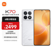 Redmi 红米 K70 第二代骁龙® 8 小米澎湃OS 第二代2K屏 120W+5000mAh 12GB+256GB 晴雪 小米红米K70 至尊