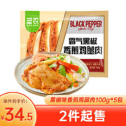 限移动端：sunner 圣农 霸气黑椒香煎鸡腿肉 100g*5袋