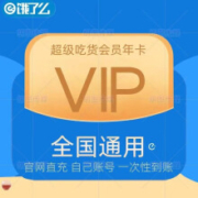 饿了么 超级会员年卡 12个月