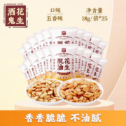 酒鬼 充氮脱油花生零食 五香味 25袋