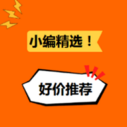 29日更新！小编精选每日好价推荐