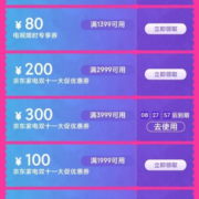 即享好券：京东双11 满999-50/3999-300元 等电视/家电品类补贴券