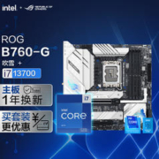 ROG 玩家国度 STRIX B760-G GAMING WIFI D4 小吹雪主板+英特尔(intel) i7-13700 CPU 主板CPU套装