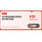 双11好券：京东自营 徐福记旗舰店 满99-39元店铺券