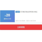 即享好券：新券 京东双11 满59-20元 自营零食饮料品类券