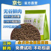 京七 鲜肉狗粮无谷成犬幼犬全价通用型鲜肉无谷狗粮 500g/袋（试吃装）