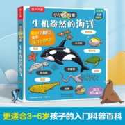 小小探险家翻翻书：生机盎然的海洋 乐乐趣3-6岁儿童科普认知卡通翻翻书