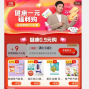 即享好券：多款券后0.9！京东 满9.9-9元 健康品类东券