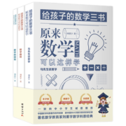 给孩子的数学三书 原来数学可以这样学 刘薰宇 全3册 马先生谈算学 思维启蒙 趣味数学园地科普 中小学生课外读物书籍