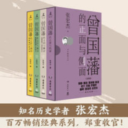 20点开始：《曾国藩的正面与侧面》（全4册）