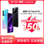 realme 真我 GT Neo5 SE 5G智能手机