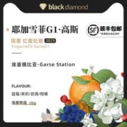 black diamond 黑钻 埃塞俄比亚 耶加雪菲 高斯红蜜处理 咖啡豆100g