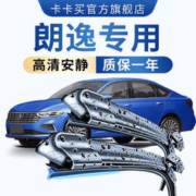 限移动端：卡卡买 卡买无骨雨刮器/雨刷器/前窗雨刷片适用车型朗逸速腾英朗卡罗拉福克斯 新朗逸（13-17款）