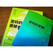 密码的奥秘（全新修订版）（全彩）