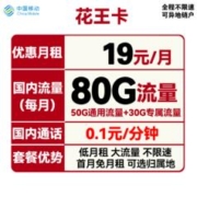 中国移动 花王卡 19元月租（50G通用流量+30G定向流量）可选归属地