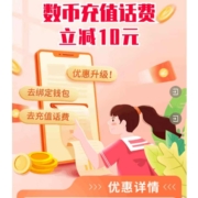 中国银行-手机充值 数币支付立减