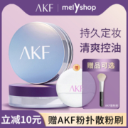 AKF散粉新款控油定妆持久防水防汗不脱妆定妆粉饼平价官方旗舰店