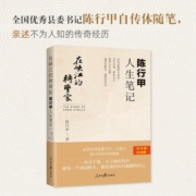 在峡江的转弯处：陈行甲人生笔记(新旧版随机发货)