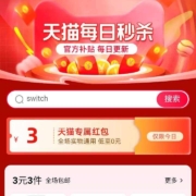 淘宝每日秒杀 领取3元天猫专属红包