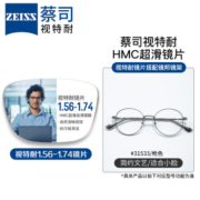 ZEISS 蔡司 视特耐 1.67折射率镜片*2片+纯钛镜架（原厂加工）