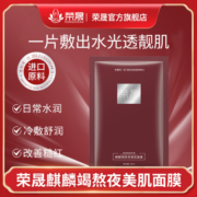 荣晟麒麟竭熬夜美肌面膜补水保湿熬夜滋润面膜30片