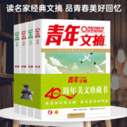 《青年文摘40周年》（全4册）