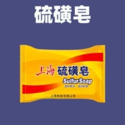 11点天降福利：上海硫磺皂1盒装 一口价1元包邮