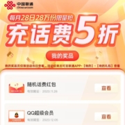 中国联通 每月28日参与充话费5折活动