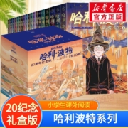 错过等一年：《哈利·波特》（20周年纪念版 套装共20册）