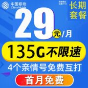 中国移动 长期大王卡 29元月租（105G通用流量+30G定向+3个亲情号免费互打）送20元E卡