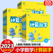 《2023秋小学数学计算能手》（年级下册，人教/苏教）