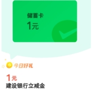 微信支付 金币兑换1元建行立减金