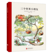 百年经典 三个坚果小朋友 世界经典绘本卡通动漫图画书正版 3-6岁 童立方出品  精装绘本