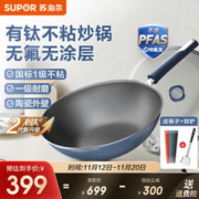 SUPOR 苏泊尔 色泽宛如溪水中的碧玉：SUPOR 苏泊尔 有钛无涂层炒锅 30cm